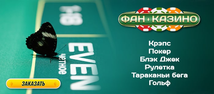 Фан казино Фан казино
